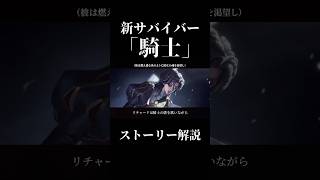 【第五人格】新サバイバー「騎士」ストーリー解説【identityV】【アイデンティティV】#shorts #第五人格