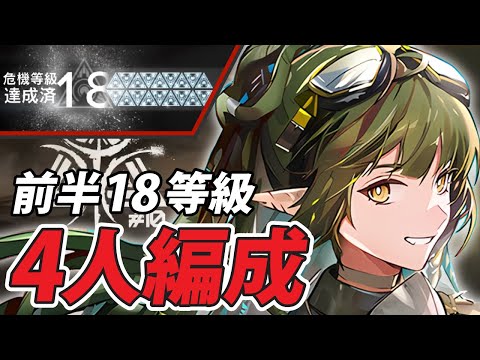 【危機契約#10】『前半18等級』4人高レア少人数攻略【恒常アークナイツ(Arknights)】