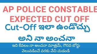 Ap Police Constable Expected Cutoff 2025|| ap police expected Cutoff | ap constable Cutoff #police
