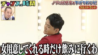 後輩芸人ウエストランドにノブが最低発言連発!? 本気の困惑！？ノブの好感度を下げておこう 『チャンスの時間#121』