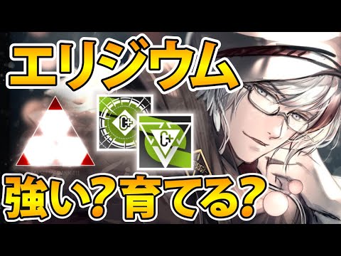 エリジウムは実際強い？育てる？エリジウム解説【アークナイツ】