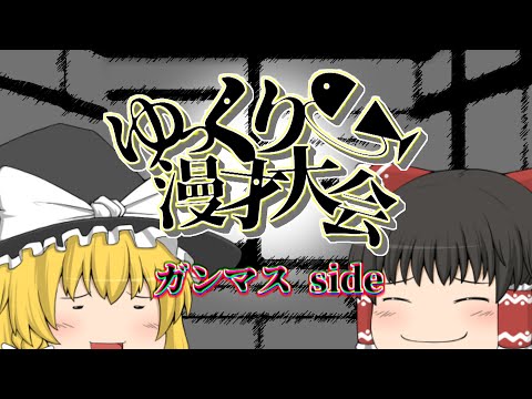【ゆっくり漫才大会】ショートコント「ショートコント」【ゆっくり茶番】