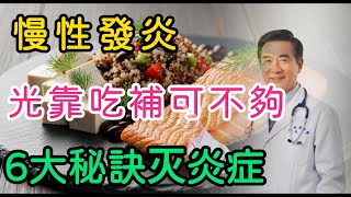 慢性疾病的元凶是「慢性發炎」！營養師揭秘：光靠吃補不夠！6大秘訣抗發炎，重拾年輕活力，樂享幸福
