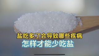 盐吃多了会导致哪些病？一天吃多少最健康？