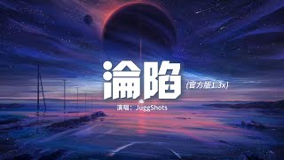 JuggShots - 淪陷(官方版1.3x)『未來的每一天，都多愛你一遍，I'm thinking about you，耳機播放着鼓點。』【動態歌詞MV】