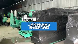 严选二手发电机组，质量可靠，出口巴布亚新几内亚，为华人企业成功赋能！#二手发电机 #二手发电机组 #柴油发电机组 #