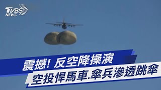 震撼! 反空降操演 空投悍馬車.傘兵滲透跳傘｜TVBS新聞 @TVBSNEWS01