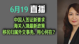 6月19直播：JFK海关最新规定；中国人申请签证特殊待遇；旅行禁令扩张60个国家；移民局不解释要求指纹的原因；监督移民局部门被砍；卡车司机不会英文，现场罚5000；说移民都是外交，为了绕过公示；