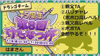 【第8回けたなつ杯】#6 バリチャレ異世界【ドランゴチーム】