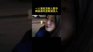 一人清贫怎敢入繁华，两袖清风怎敢误佳人 #爱情