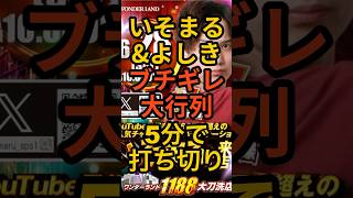 いそまる&よしき【ワンダーランド1188大刀洗店5分で抽選打ち切り】ガーデン北戸田1800人行列