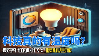 物联网与智能家居的完美结合：让家更温暖的科技