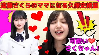 [Kubo Shiori] Kubo Shiori becomes Sakura Endo's mother / Shi-chan doesn't like loud noises / Behi...