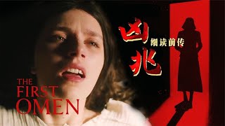 神父做局，引修女与豺狼欢好！《凶兆前传》再续50年前经典