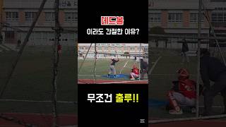 너에게데드볼이란?⚾️ #초등야구선수 #초등야구부 #초등야구 #야구 #야구선수 #스포츠 #데드볼#baseball #cheerup #youthsports