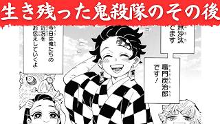 【鬼滅の刃】無惨討伐後、生き残った鬼殺隊のその後…