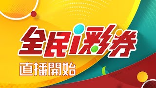 【20250628】彩券開獎