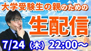 【木てんLive】推薦・総合型・一般…子の大学受験の不安や疑問に答えます！