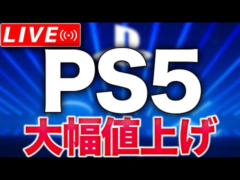 【大悲報】PS5、大幅値上げ