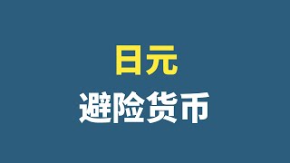 日元为什么能作为 “避险货币”？--日本央行前行长白川方明