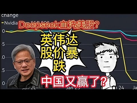 Deepseek血洗美股?英伟达股价暴跌，中国又赢了？!!