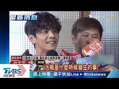 婚外情風波　謝忻錄影請假　阿翔稍早說明 ｜淘寶運彩俱樂部｜