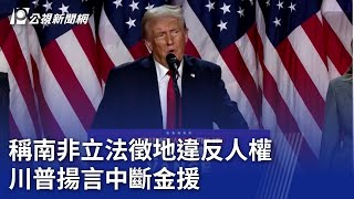 稱南非立法徵地違反人權 川普揚言中斷金援｜20250204 公視新聞全球話