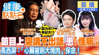 馬西屏瀕死劫：「我是全台最恐怖一例！」節目上突然講不出話，臉發黑、嘴發紫，心臟竟被「鐵盔甲」包住！【健康點點名】 @中天電視CtiTv  @健康我加1CtiHealthyme