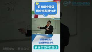 薪資調查需要調查哪些職位呢