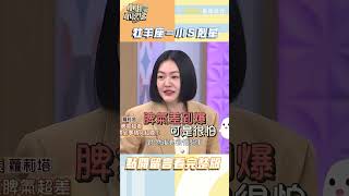 牡羊座就是小Ｓ的剋星？【#小姐不熙娣】#shorts