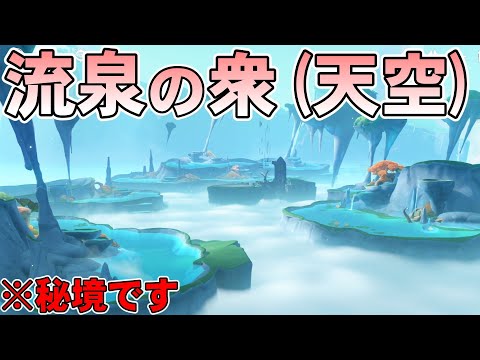 【原神】天空にある流泉の衆が美しすぎて謎すぎた