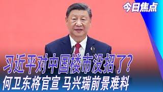 习近平对中国楼市没招了？何卫东将官宣 马兴瑞前景难料；宗庆后的真实面孔，娃哈哈被撕遮羞布|今日焦点