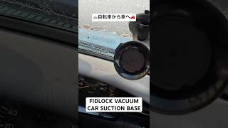 自転車から車へ🚗どこでも使えるスマホマウント　#自転車 #サイクリング #車 #スマホホルダー