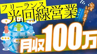 トップセールスが光回線訪問営業の実態と営業のコツを暴露(飛び込み営業・訪問販売)