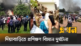 উত্তরা দিয়াবাড়িতে প্রশিক্ষণ বিমান দু-র্ঘটনা | Uttara News | Plane Crash | Dhaka | Ekhon TV