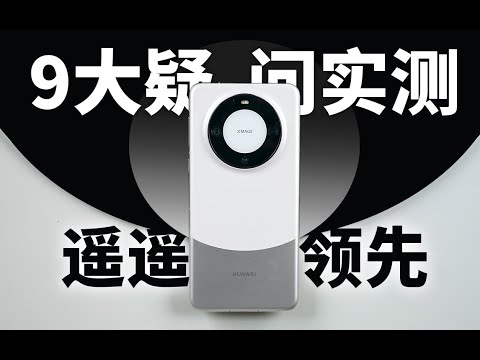 【科技美学】华为Mate60Pro 实测9大疑问详细验证 对比苹果iPhone 麒麟5G卫星通话 能否遥遥领先