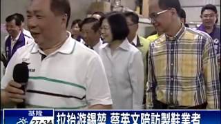游蔡同台訪製鞋業  拉抬選情－民視新聞