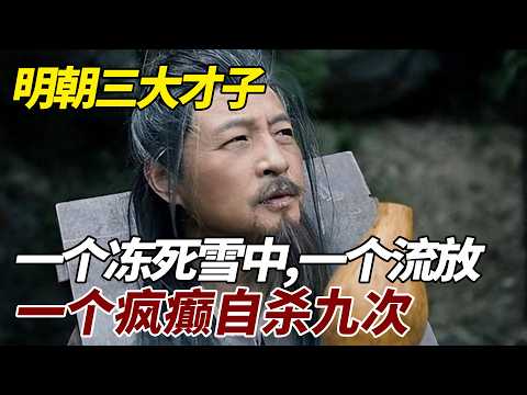 明朝三大才子：一个冻死雪中，一个流放至死，一个疯癫自杀九次 #歷史 #歷史故事 #明朝