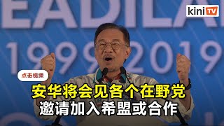 安华近期内与各在野党会面   邀请加入希盟或合作战大选