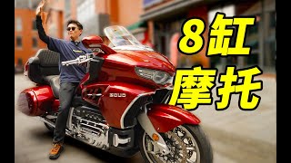 全球唯一！国产8缸摩托车