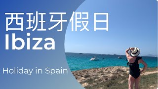 西班牙旅遊｜Ibiza絕美海島沙灘