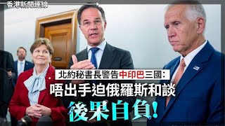 北約要求中印巴三國迫俄和談 美國民警衛隊遭中共滲透近一年 2025-07-17《香港新聞連線》