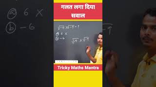 इसको 99% students गलत ही लगाते हैं #iota #roots #maths #basicmaths #ctet #uptet #ssc #trickymaths