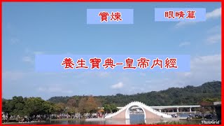 【3分護眼運動】老花│近視│預防手機藍光傷眼│眼睛運動