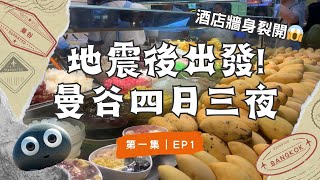 Eng CC【泰國遊記】地震後出發! 酒店牆身裂開😱泰國曼谷🇹🇭四日三夜之旅! #bangkokthailand #terminal21asok #曼谷旅行 #泰國旅行 #曼谷地震 #bangkok