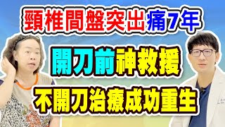 名冠診所【脊椎疼痛治療】醫院診斷頸椎間盤突出非手術不可  她哭求佛祖幫忙解脫  終於找到不開刀治療痊癒