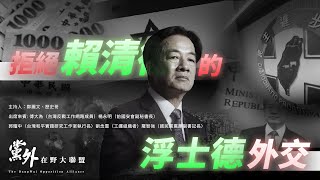 【記者會直播】浮士德的代價？黨外在野大聯盟揭露賴政府捐助以占區爭議 | 國際法與外交政策的十字路口 20250731