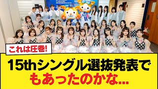 【日向坂46】15thシングル選抜発表でもあったのかな...【日向坂46HOUSE】#日向坂46 #日向坂 #日向坂で会いましょう #乃木坂46 #櫻坂46