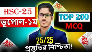 HSC 2025 । ভুগোল-১ম TOP 200 MCQ । ১০০% কমন আসবেই । hsc geography 1st paper suggestion 2025