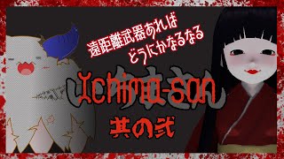 【いちまさん／No.002／とこしえの書斎】ペンシルロケットで愛まみれ。